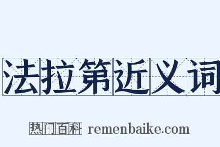 法拉第近义词是什么意思的图片